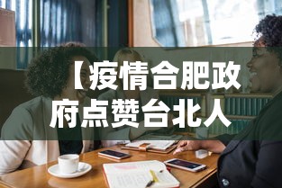 【疫情合肥政府点赞台北人的话,台湾名嘴说合肥】
