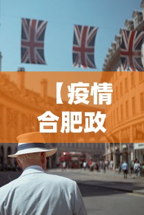【疫情合肥政府点赞台北人的话,台湾名嘴说合肥】