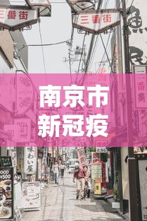 南京市新冠疫情最新消息/南京市新型冠状病毒最新消息 南京市新冠疫情最新消息/南京市新型冠状病毒最新消息