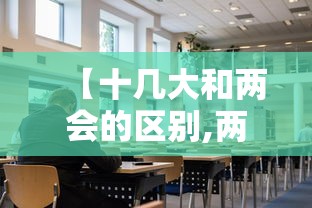【十几大和两会的区别,两会和十几大的时间】