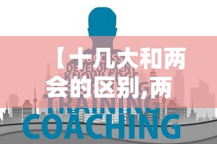 【十几大和两会的区别,两会和十几大的时间】