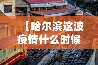 【哈尔滨这波疫情什么时候能过去,哈尔滨疫情什么时候才能彻底结束】