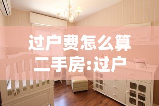 过户费怎么算二手房:过户费怎么算二手房荆门