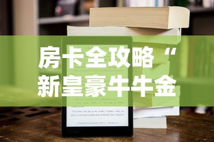 房卡全攻略“新皇豪牛牛金花房卡”房卡获取方式 房卡全攻略“新皇豪牛牛金花房卡”房卡获取方式