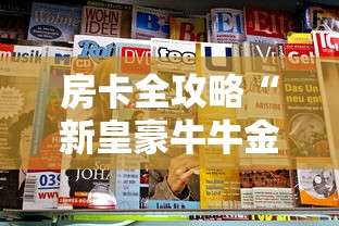 房卡全攻略“新皇豪牛牛金花房卡”房卡获取方式 房卡全攻略“新皇豪牛牛金花房卡”房卡获取方式