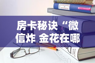 2026房卡教程“微信怎么建房玩斗牛牛啊”链接房卡怎么充值 2026房卡教程“微信怎么建房玩斗牛牛啊”链接房卡怎么充值