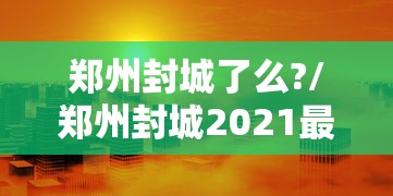 秒懂教程“微信炸 金花房卡链接在哪弄”房卡链接获取 秒懂教程“微信炸 金花房卡链接在哪弄”房卡链接获取