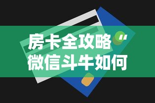 房卡全攻略“微信斗牛如何买房卡”购买房卡介绍