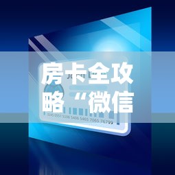 房卡全攻略“微信斗牛如何买房卡”购买房卡介绍