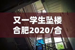 又一学生坠楼合肥2020/合肥一初中生坠楼 又一学生坠楼合肥2020/合肥一初中生坠楼