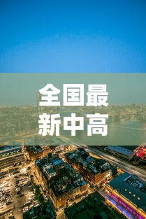 全国最新中高风险地区/最新全国中高风险区县列表