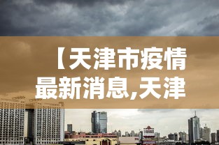 吉林新增本地确诊病例54例/吉林新增本地确诊病例54例是哪里的