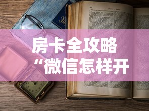 房卡全攻略“微信怎样开炸 金花房间”详细房卡怎么购买教程 房卡全攻略“微信怎样开炸 金花房间”详细房卡怎么购买教程