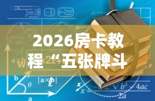 房卡秘诀“微信大厅牛牛房卡”房卡怎么购买