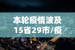 本轮疫情波及15省29市/疫情波及19省份49市