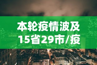 本轮疫情波及15省29市/疫情波及19省份49市