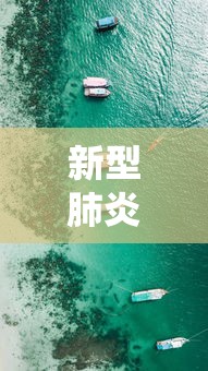 新型肺炎疫情最新动态/新型肺炎疫情最新消息统计 新型肺炎疫情最新动态/新型肺炎疫情最新消息统计