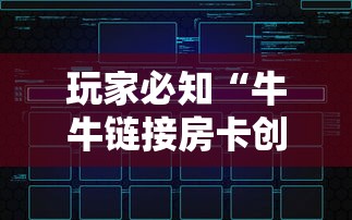 玩家必知“牛牛链接房卡创建房卡”房卡链接获取 玩家必知“牛牛链接房卡创建房卡”房卡链接获取