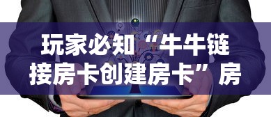 玩家必知“牛牛链接房卡创建房卡”房卡链接获取 玩家必知“牛牛链接房卡创建房卡”房卡链接获取