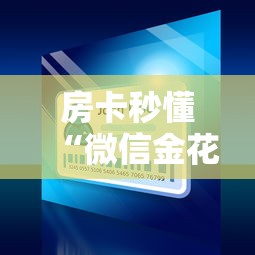 房卡秒懂“微信金花房间卡如何购买”详细房卡使用教程 房卡秒懂“微信金花房间卡如何购买”详细房卡使用教程