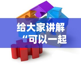 给大家讲解“可以一起创房的牛牛”链接房卡怎么充值 给大家讲解“可以一起创房的牛牛”链接房卡怎么充值