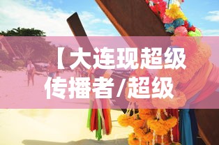 【大连现超级传播者/超级传播者辽宁】 【大连现超级传播者/超级传播者辽宁】