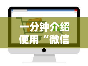 一分钟介绍使用“微信牛牛房卡如何购买”房卡链接获取 一分钟介绍使用“微信牛牛房卡如何购买”房卡链接获取