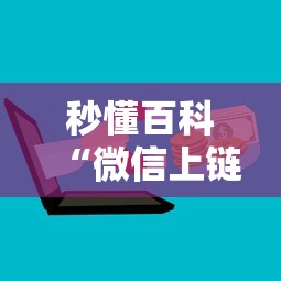 秒懂百科“微信上链接金花房卡购买”购买房卡介绍