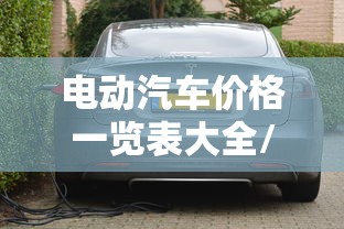 电动汽车价格一览表大全/电动汽车价格一览表大全1万到三万 电动汽车价格一览表大全/电动汽车价格一览表大全1万到三万