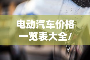 电动汽车价格一览表大全/电动汽车价格一览表大全1万到三万 电动汽车价格一览表大全/电动汽车价格一览表大全1万到三万