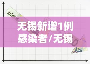 无锡新增1例感染者/无锡新增4例确诊病例 无锡新增1例感染者/无锡新增4例确诊病例