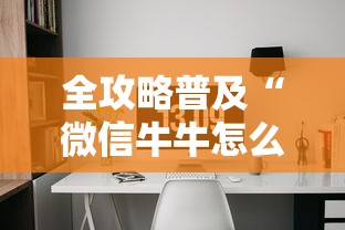 房卡秒懂“微信链接斗牛房咔充值”房卡使用教程