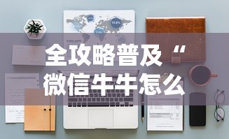 全攻略普及“微信牛牛怎么自建房间”详细房卡怎么购买教程