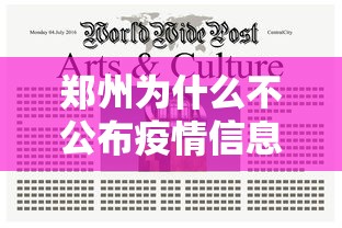 郑州为什么不公布疫情信息/郑州为什么不公布疫情信息了