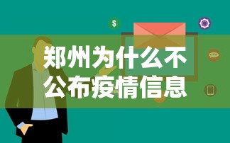 郑州为什么不公布疫情信息/郑州为什么不公布疫情信息了