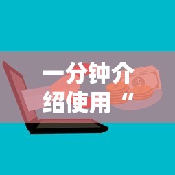 一分钟介绍使用“微信牛牛房卡充值购买”房卡详细充值 一分钟介绍使用“微信牛牛房卡充值购买”房卡详细充值