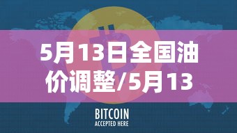 5月13日全国油价调整/5月13日全国油价调整情况 5月13日全国油价调整/5月13日全国油价调整情况