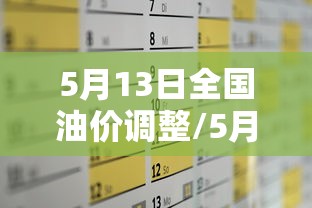5月13日全国油价调整/5月13日全国油价调整情况 5月13日全国油价调整/5月13日全国油价调整情况