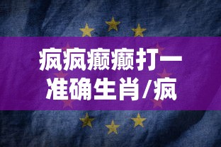 疯疯癫癫打一准确生肖/疯疯癫癫打一准确生肖和数字 疯疯癫癫打一准确生肖/疯疯癫癫打一准确生肖和数字