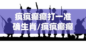 疯疯癫癫打一准确生肖/疯疯癫癫打一准确生肖和数字 疯疯癫癫打一准确生肖/疯疯癫癫打一准确生肖和数字