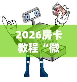 2026房卡教程“微信群链接炸 金花买房卡”详细房卡使用教程 2026房卡教程“微信群链接炸 金花买房卡”详细房卡使用教程