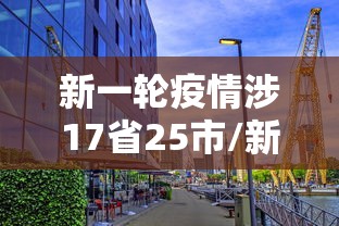 新一轮疫情涉17省25市/新一轮疫情波及17省 新一轮疫情涉17省25市/新一轮疫情波及17省
