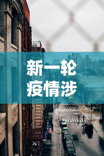 新一轮疫情涉17省25市/新一轮疫情波及17省 新一轮疫情涉17省25市/新一轮疫情波及17省