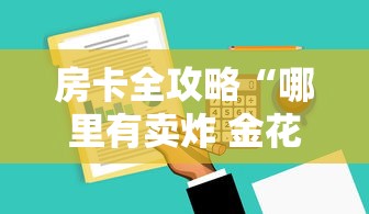 一分钟实测分享“微信牛牛房卡”房卡获取方式 一分钟实测分享“微信牛牛房卡”房卡获取方式