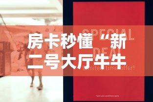 房卡秒懂“新二号大厅牛牛房卡”房卡怎么购买