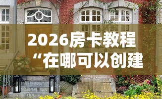 2026房卡教程“在哪可以创建炸 金花的房间”房卡怎么购买 2026房卡教程“在哪可以创建炸 金花的房间”房卡怎么购买