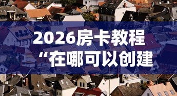 2026房卡教程“在哪可以创建炸 金花的房间”房卡怎么购买 2026房卡教程“在哪可以创建炸 金花的房间”房卡怎么购买