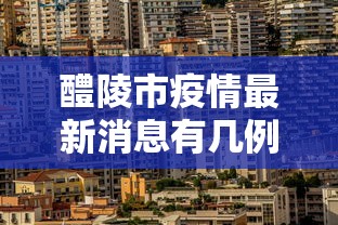 醴陵市疫情最新消息有几例（醴陵市新冠肺炎疫情）