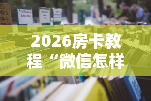 2026房卡教程“微信怎样开炸 金花房间”购买房卡介绍