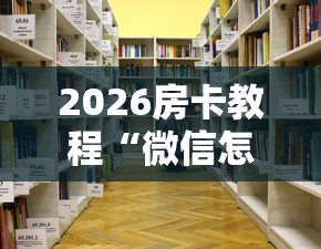 2026房卡教程“微信怎样开炸 金花房间”购买房卡介绍